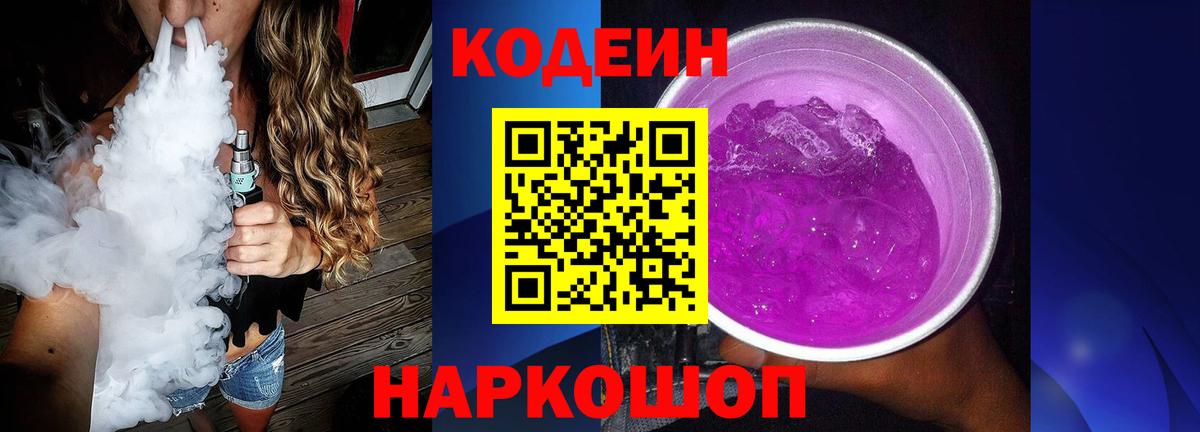 Codein напиток Lean (лин)  Вход с VPN  Кодеиновый сироп Lean Purple Drank  Дзержинск 